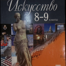 "Искусство. 8-9 классы. Учебник" Сергеева Г.П.,Кашевская И.Э.,Критская Е.Д. - Biblion.shop 