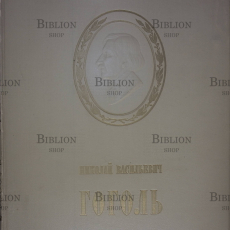 "Николай Васильевич Гоголь в изобразительном искусстве и театре" 1953 год (Иллюстрированное издание) - Biblion.shop 
