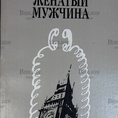 "Женатый мужчина" Пирс Пол Рид  - Biblion.shop 