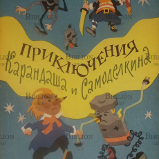 "Приключения Карандаша и Самоделкина" Дружков Ю. - Biblion.shop 