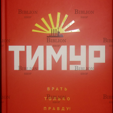 "Тимур. Врать только правду!" Екатерина Андреева [Второе неоакадемическое издание] - Biblion.shop 