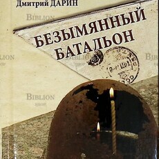 Дмитрий Дарин "Безымянный батальон" - Biblion.shop 