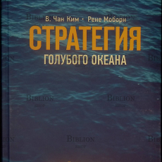 "Стратегия голубого океана. Как найти или создать рынок, свободный от других игроков"Моборн Рене, Ким В. Чан - Biblion.shop 