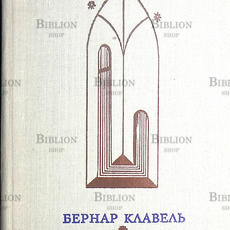 Клавель Бернар "Пора волков " - Biblion.shop 