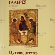 "Государственная Третьяковская галерея. Путеводитель." (Авторы-сост. Алленова О., Г.Андреева, Н. Ардашникова и др.) - Biblion.shop 