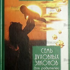 Чопра Дипак "Семь Духовных Законов для родителей " - Biblion.shop 