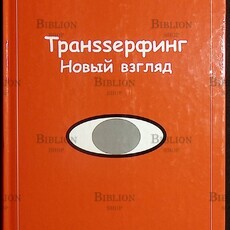 "Транssерфинг. Новый взгляд" Инга Валдинс - Biblion.shop 