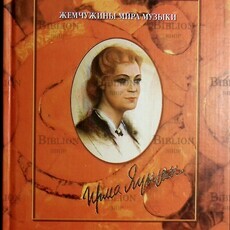 Ирма Яунзем. Жемчужины мира музыки  Грошева Е. С. - Biblion.shop 