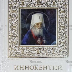 "Иннокентий Московский" (Великие святые, том 27) - Biblion.shop 