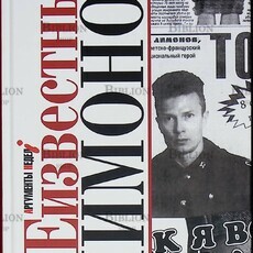 "Лимониана,или неизвестный Лимонов " Евгений Додолев - Biblion.shop 