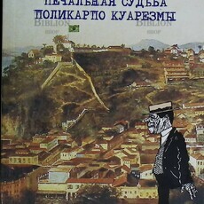 "Печальная судьба Поликарпо Куарезмы" Лима Баррето  - Biblion.shop 