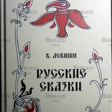  Левшин В. "Русские сказки,  Том 16" (2016, книга вторая) - Biblion.shop 