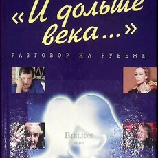 Молчанов Владимир, Консуэло Сегура " И дольше века..." Разговор на рубеже (Сборник) - Biblion.shop 