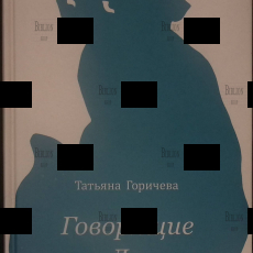 Говорящие "Да" Татьяна Горичева - Biblion.shop 