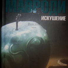 "Искушение" Сергей Мавроди 18+ - Biblion.shop 