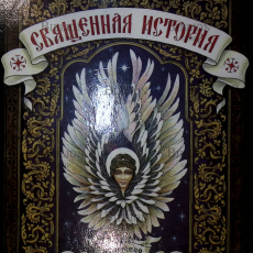 Священная история для детей(Изложено княгиней М.А.Львовой) Репринтное издание - Biblion.shop 