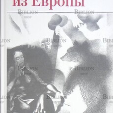 Юрский С., Попов В., Багно В. "Окно из Европы. К 80-летию Жоржа Нива " - Biblion.shop 