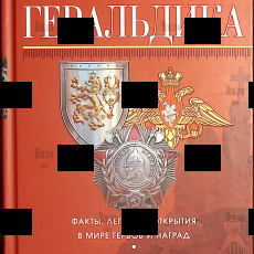 "Увлекательная геральдика. Факты,легенды,открытия в мире гербов и наград" Щелоков А. (Букинистика) - Biblion.shop 