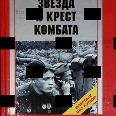 "Звезда и крест комбата. Судьбы фронтовиков: Подвиг и трагедия 1941-1945гг." Дунаев Петр - Biblion.shop 