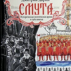 "Смута. Историческая поэтическая драма в трёх книгах" Дмитрий  Дарин (2-е издание) - Biblion.shop 