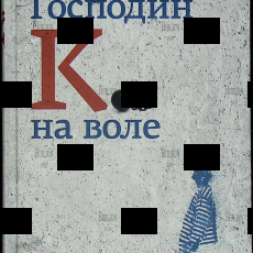 "Господин К. на воле" Матей Вишнек  - Biblion.shop 