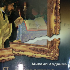 "Я, конечно, вернусь..." Ходанов Михаил  - Biblion.shop 