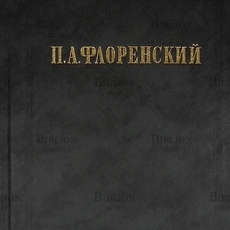 Флоренский П. А. "Столп и утверждение истины. У водоразделов истины"( В двух томах, 3 книги) - Biblion.shop 