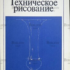 Ростовцев Н., Соловьев С. Техническое рисование - Biblion.shop 