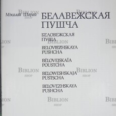 Шарай Н. А. "Беловежская пуща" - Biblion.shop 