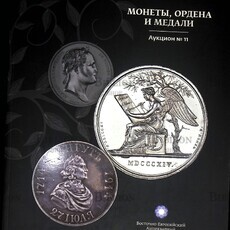 "Монеты,ордена и медали " Каталог Аукциона №11 (Восточно-Европейский дом) - Biblion.shop 