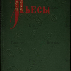 Николай Вольский "Пьесы" - Biblion.shop 