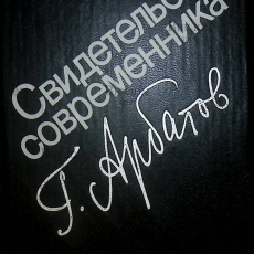 "Свидетельство современника.Затянувшееся выздоровление " (1953-1985гг)" Арбатов Г. - Biblion.shop 