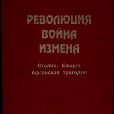 "Революция.Война.Измена. Сталин.Ельцин.(Афганская трагедия)" Правдивый Иван - Biblion.shop 