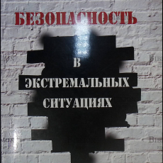 "Ваша безопасность в экстремальных ситуациях" Советы специалистов - Biblion.shop 