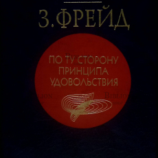 "По ту сторону принципа удовольствия" Фрейд Зигмунд - Biblion.shop 