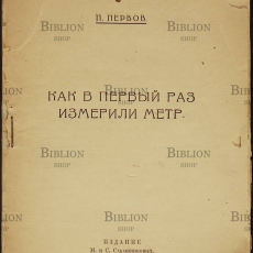 Как в первый раз измерили  метр  Первов П. (1924 г.) - Biblion.shop 