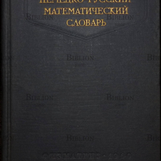 "Немецко-русский математический словарь" под редакцией Калужнина Л.А. - Biblion.shop 