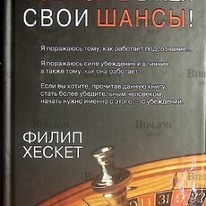 Жизнь - игра. Повысьте в ней свои шансы!  Хескет Филип - Biblion.shop 