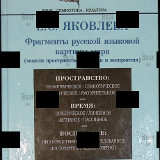 "Фрагменты русской языковой картины мира (модели пространства, времени и восприятия) " Яковлева Екатерина - Biblion.shop 
