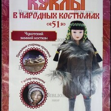 Журнал Куклы в народных костюмах №51 "Чукотский зимний костюм" 2013 г - Biblion.shop 