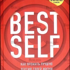 "BEST SELF. Как прожить лучшую версию своей жизни" Майк Байер - Biblion.shop 