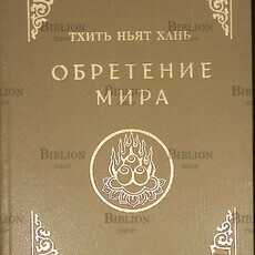 Тхить Ньят Хань "Обретение мира" - Biblion.shop 