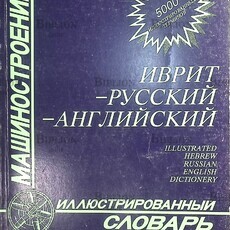 Иврит-русский-английский иллюстрированный словарь. Машиностроение (5000 иллюстрированных терминов) - Biblion.shop 