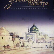 Золотая палитра №1 (12) 2015 (Художественный журнал) - Biblion.shop 