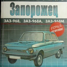 Фучатжи К.С. Запорожец и его модификации. ЗАЗ-968, ЗАЗ-968А, ЗАЗ-968М  - Biblion.shop 