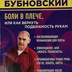 "Боли в плече, или Как вернуть подвижность рукам. Методика Бубновского " Бубновский Сергей Михайлович - Biblion.shop 