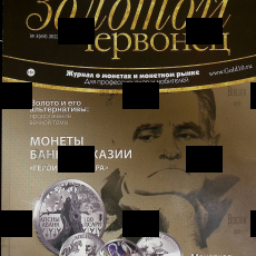 Золотой червонец 2022г №3(60) Журнал - Biblion.shop 