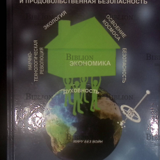 "Концепция стратегии выживания человечества в XXI веке и продовольственная безопасность" Сабден О.,Аширов А. - Biblion.shop 