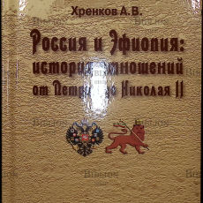 "Россия и Эфиопия: история отношений от Петра I до Николая II" Хренков А.В. - Biblion.shop 