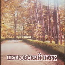 "Петровский парк" Любовь Турбина - Biblion.shop 